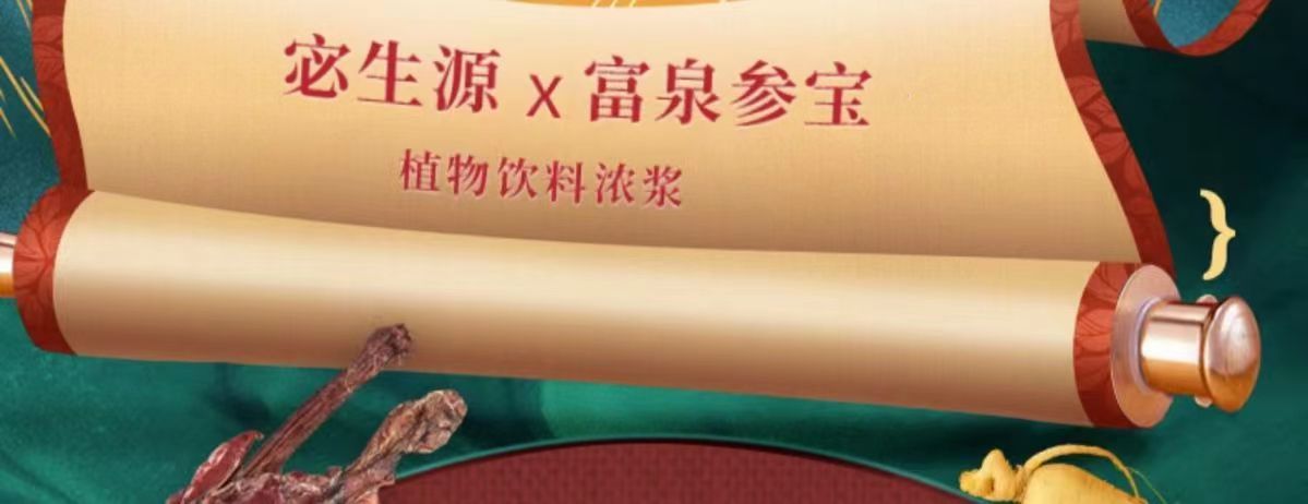 富泉参宝2.jpg